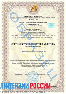 Образец сертификата соответствия аудитора №ST.RU.EXP.00006174-2 Пулково Сертификат ISO 22000